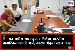 Elderly Woman Last Wish : ‘मला माझ्या मायभूमीतच घ्यायचा आहे अखेरचा श्वास’; 94 वर्षीय महिलेने व्यक्त केली शेवटची इच्छा