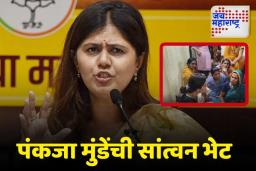 भाजप नेत्या पंकजा मुंडेंनी घेतली बाबासाहेब आगे कुटुंबीयांची भेट