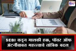 New SEBI Rules : डीमॅट आणि म्युच्युअल फंड गुंतवणुकीचे नियम बदलणार; SEBI चा नवा प्रस्ताव, आता ‘हे’ काम होणार अधिक सोपे