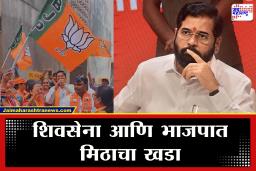 BJP Vs Shivsena Shinde :  50 खोके एकदम ओके…, शिंदे सेनेविरोधात भाजप कार्यकर्त्यांच्याच घोषणा; महायुतीमधील वाद पुन्हा चव्हाट्यावर