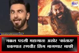 Kantara Controversy: ‘धुरंधर 2’ हिट, पण कायदेशीर कचाट्यात अडकला रणवीर सिंग; ‘कांतारा’ प्रकरणात कर्नाटक उच्च न्यायालयात मागणार बिनशर्त माफी