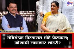 Maharashtra Cabinet Expansion: मंत्रिमंडळ विस्तारात मोठा ट्विस्ट! बड्या नेत्याचा पत्ता कट? राष्ट्रवादीकडून ‘या’ नेत्यांची वर्णी लागण्याची शक्यता
