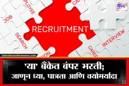 Bank Recruitment : बँकेत नोकरीची सुवर्णसंधी! 5,138 पदांची बंपर भरती; पदवीधरांसाठी अर्ज करण्याची शेवटची संधी