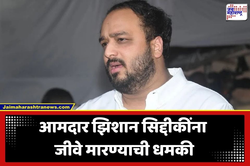 Zeeshan Siddique Threat : ‘वडिलांसारखाच तुझा गेम वाजवणार…’; बाबा सिद्दीकींच्या मृत्यूनंतर आता झिशान सिद्दीकींना जीवे मारण्याची धमकी