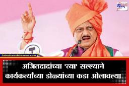 Ajit Pawar Last Speech: ‘राजकारण लय वंगाळ आहे, धंदा-पाणी करा अन्…’; अजित पवारांचा ‘तो’ सल्ला अखेरचा ठरला