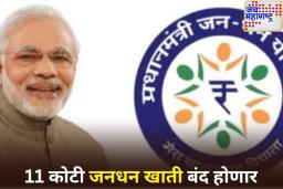 11 कोटी जनधन खाती बंद होणार; काय आहे यामागचं कारण?