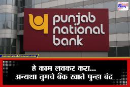 PNB Alert: मोठी बातमी! तीन दिवसांत बंद होणार बॅंक अकाऊंट, पंजाब नॅशनल बॅंकेचा मोठा इशारा