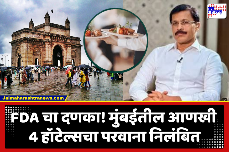 FDA Action Mode : अस्वच्छता…कीटकांचा वावर…आरोग्य नियमांचे उल्लंघन; FDA ची चार हॉटेल्सवर मोठी कारवाई, परवाने निलंबित