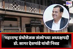 Dr. Sagar Deshpande : 132 वर्षांपासून कार्यरत असलेल्या पुण्यातील महाराष्ट्र ग्रंथोत्तेजक संस्थेच्या अध्यक्षपदी डॉ. सागर देशपांडे यांची एकमताने निवड