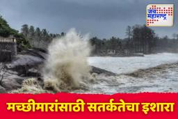अरबी समुद्र खवळण्याची शक्यता; मच्छीमारांना सतर्कतेचं आवाहन