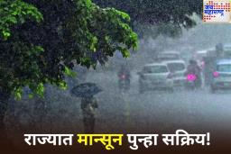 राज्यात मान्सून पुन्हा सक्रिय! कोकणात रेड अलर्ट, तर पुणे जिल्ह्यासाठी ऑरेंज अलर्ट जारी