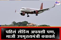 Air India plane crash : अजित पवार विमान अपघाताची पुनरावृत्ती, माजी उपमुख्यमंत्री थोडक्यात बचावले; कुठे घडली दुर्घटना?