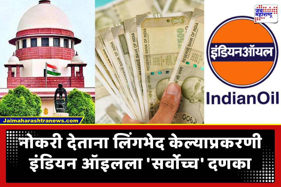Supreme Court: केवळ महिला असल्याने नोकरी नाकारली! आता इंडियन ऑइलला (IOC) सर्वोच्च न्यायालयाचा दणका; 12 लाखांची भरपाई देण्याचे आदेश