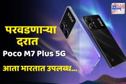 Poco M7 Plus 5G : 7,000mAh बॅटरी आणि 144Hz डिस्प्लेसह Poco M7 Plus 5G भारतात लाँच; किंमत अगदीच बजेटमध्ये