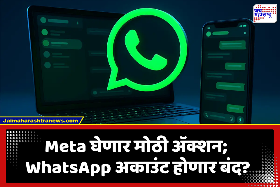 Whatsapp : महत्त्वाचे!  एका क्षणात बंद होऊ शकतं तुमचं व्हॉट्सॲप अकाउंट, कारण…