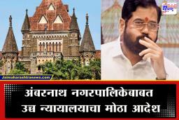 Ambernath Municipal Council : शिंदे गटाला उच्च न्यायालयाचा दणका, सत्तेचं स्वप्न भंगणार? नेमकं काय घडलं?