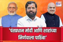 ‘पंतप्रधान मोदी आणि शाहांच्या निर्णयाला पाठिंबा’