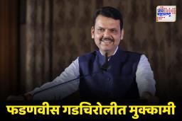 देवेंद्र फडणवीस गडचिरोलीत मुक्कामी राहणारे पहिले मुख्यमंत्री
