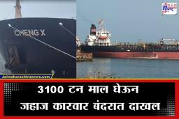 India Receives Oil: मोदींच्या कूटनीतीला मोठं यश; इराणच्या विळख्यातून भारताचे तेलवाहू जहाज सुखरूप बाहेर, ‘कारवार’मध्ये जहाजाचे आगमन