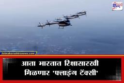 Flying Taxi: मुंबई-दिल्लीकरांची ट्रॅफिकमधून सुटका; ‘फ्लाइंग टॅक्सी’ने ताशी 322 किमी वेगाने होणार प्रवास
