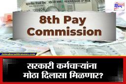8th Pay Commission Update: सरकारी कर्मचाऱ्यांसाठी खुशखबर? पगार आणि पेन्शनमध्ये 30 टक्क्यांपेक्षा जास्त वाढीची शक्यता