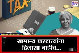 Budget 2026 Tax Slab : सर्वसामान्य करदात्यांना दिलासा नाही; 1 एप्रिलपासून नवी कर प्रणाली लागू