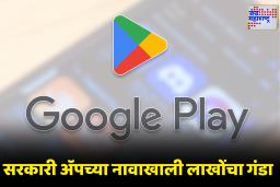 Play Store Scam: Play Storeवर सरकारी लोगोचा गैरवापर! कॉल हिस्ट्री मिळणार म्हणत लाखो लोकांची फसवणूक
