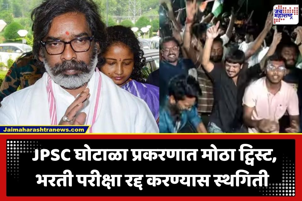JPSC Exam Stay Order: सोरेन सरकारला हायकोर्टाचा दणका; JPSC परीक्षा आणि नियुक्त्या रद्द करण्याच्या आदेशाला स्थगिती