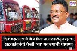 MSRTC Solar Energy Project: आता ST महामंडळ करणार वीज निर्मिती; वर्षाला वाचणार कोट्यवधी रुपये, परिवहन मंत्र्यांनी केली ‘ही’ मोठी घोषणा
