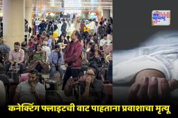 Lucknow Airport: फ्लाइटची वाट पाहणाऱ्या प्रवाशाचा  लखनऊ विमानतळावर मृत्यू; कुटुंबाचा विमानतळ प्रशासनावर गंभीर आरोप