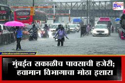 Weather Update : मुंबईसह उपनगरात सलग तीन दिवस पावसाची हजेरी; कोकणासह इतर भागासाठी हवामान विभागाचा मोठा इशारा