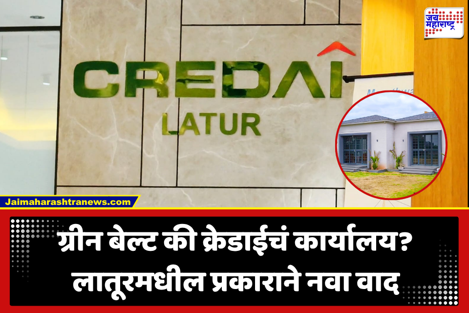 Latur : ग्रीन बेल्टच्या जागेवर ग्रंथालयाच्या नावाखाली ‘क्रेडाई’चं कार्यालय? लातूरमधील धक्कादायक प्रकार; जागा नागरिकांसाठी खुली करण्याची मागणी