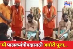 गोगावले यांच्या अघोरी पूजेमुळे खळबळ; नवा व्हिडिओ सोशल मीडियावर व्हायरल