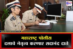 DGP Of Maharashtra Sadanand Date : महाराष्ट्राच्या पहिल्या महिला डीजीपी रश्मी शुक्ला निवृत्त; IPS सदानंद दाते यांनी स्वीकारला पदभार