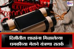 Bomb Threat Delhi : राजधानी हादरली! संसद भवनासह दिल्लीतील 9 शाळांना बॉम्बने उडवून देण्याचा ई-मेल; सुरक्षा यंत्रणा हाय अलर्टवर