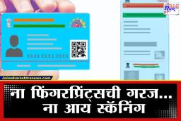 Children Aadhar Card: तुमच्या बाळाचे ‘बाल आधार’ बनवा फिंगरप्रिंटशिवाय तेही खर्च न करता, जाणून घ्या सोप्या स्टेप्स