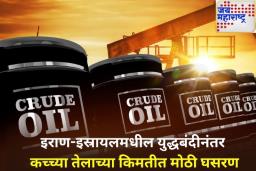 इराण-इस्रायल युद्धबंदीची घोषणा झाल्यानंतर कच्च्या तेलाच्या किमतीत मोठी घसरण