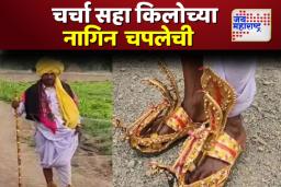 सहा किलो  नागिन  चपलांचा अनोखा छंद