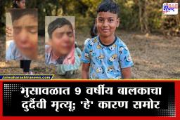 Jalgaon, Bhusawal News : चेहऱ्यावर-नाकावर गंभीर जखमा, तब्बल 80 टाके; भुसावळ येथे 9 वर्षीय बालकाने गमावला जीव