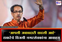 Uddhav Thackeray On Mumbai Mayor: ‘देवाच्या मनात असेल तर…’; मातोश्रीवरून उद्धव ठाकरेंच मुंबईच्या महापौरपदाबाबत मोठं वक्तव्य