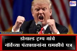 Donald Trump :  ‘नोबेल नाही, तर आता…’; ट्रम्प यांची नॉर्वेच्या पंतप्रधानांना धमकी, केली ‘ही’ मोठी मागणी