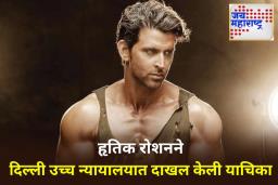 Hrithik Roshan: हृतिक रोशनची दिल्ली उच्च न्यायालयात धाव; काय आहे नेमकं प्रकरण? जाणून घ्या