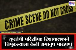 Vasai Crime News: हृदय पिळवटून टाकणारी घटना! रिक्षाचालकाने 4 वर्षांच्या चिमुकल्याला रस्त्यावर आपटून आपटून मारलं; अखेर मुलगा…