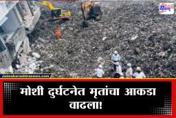 Moshi Building Collapse: मोशी दुर्घटना! इमारतीतून 8 मृतदेह बाहेर काढण्यात यश; ढिगाऱ्याखाली अजूनही व्यक्ती असल्याची भीती