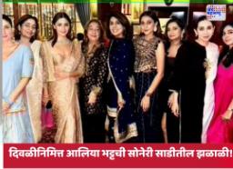 Alia Bhatt Diwali Style: सोनेरी साडीतील आलिया भट्टची झळाळी! धन्तेरसला करिश्मा आणि करिना कपूरसोबत साजरा केला दीपोत्सव