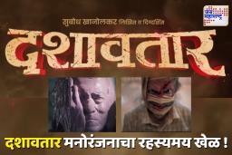 Dashavatar Teaser : दिलीप प्रभावळकर यांच्या बहुआयामी वैक्तिरेखांची पर्वणी; ‘दशावतार’ चित्रपटाचा टीझर आऊट