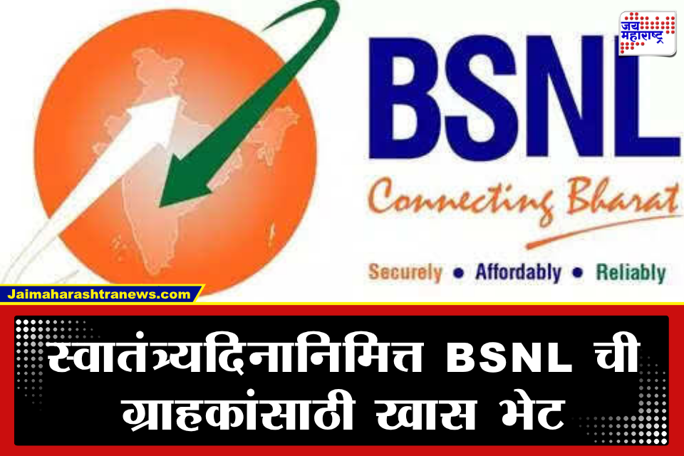 BSNL Recharge Offer: फक्त एका रुपयात अनलिमिटेड कॉलिंग अन् डेली डेटा! बीएसएनएलची ‘फ्रीडम 2.0’ ऑफर जाहीर