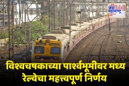 Mega Block Cancels: क्रिकेटप्रेमींसाठी आनंदाची बातमी, महिला क्रिकेट विश्वचषक फायनलमुळे ‘या’ लाईनवरील मेगाब्लॉक रद्द