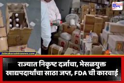 FDA seizes substandard : FDA ची मोठी कारवाई, या जिल्ह्यांतून तब्बल 32 लाखांचा भेसळयुक्त खाद्यपदार्थांचा माल जप्त; प्रतिबंधित वस्तूंची विक्री केल्याप्रकरणी 14 जणांना अटक