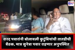 Pawar Family Meeting : पुण्यात ‘मोदी बाग’ येथे पवार कुटुंब एकत्र; शरद पवारांनी बोलावली तातडीची बैठक, अजितदादांच्या अपघाती निधनानंतर प्रथमच…